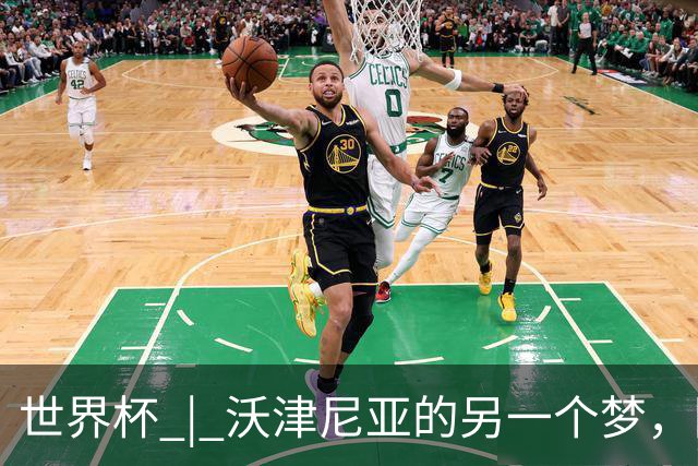 世界杯 | 沃津尼亚的另一个梦，圆了