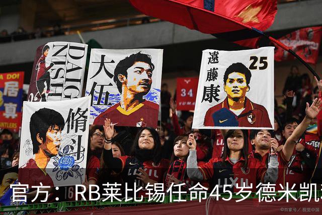 官方：RB莱比锡任命45岁德米凯利斯为新任主帅，双方签约两年