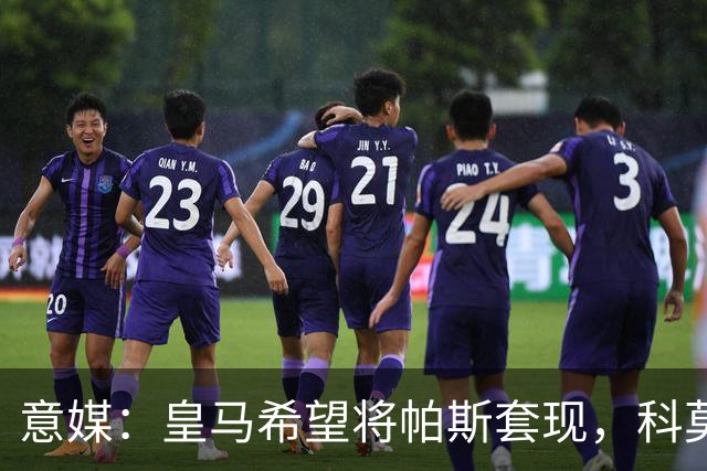 意媒：皇马希望将帕斯套现，科莫可能没法付这么多钱国米准备介入