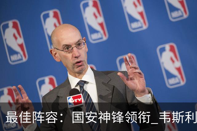 最佳阵容：国安神锋领衔 韦斯利戴帽赢下保级6分战